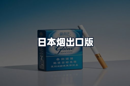 日本烟出口版